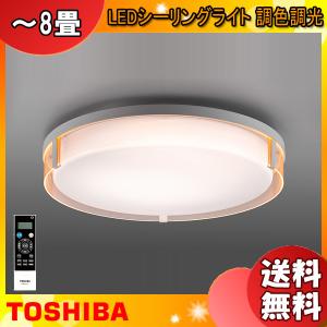 TOSHIBA 東芝 NLEH08022A-LC LEDシーリングライト 〜8畳 調色×調光 (ワイド調色タイプ) サイド導光板 光学レンズ設計 (5年保証)「送料無料」｜esco-lightec