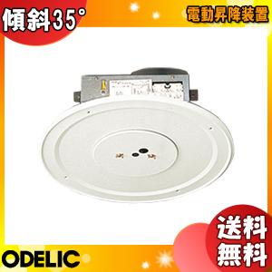 ODELIC（オーデリック） 電動昇降装置 OA076032P1 壁スイッチタイプ 埋