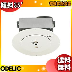 ODELIC（オーデリック） OA076032P1 電動昇降装置 取付可能器具重量