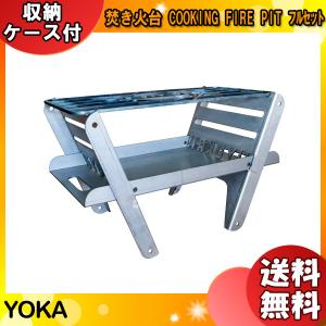 「数量限定品」YOKA 焚き火台 COOKING FIRE PIT フルセット（本体、グリル、麻袋） 「送料無料」｜esco-lightec