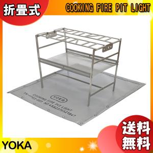 YOKA 「数量限定品」YOKA 焚き火台 COOKING FIRE PIT SOLO 収納ケース