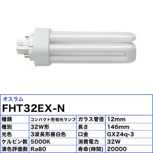 オスラム FHT32EX-N コンパクト蛍光ラ...の詳細画像1