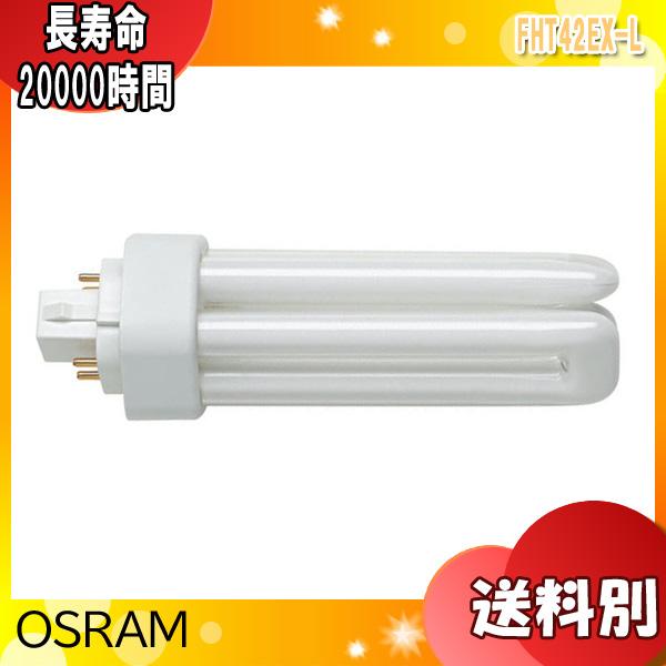 オスラム OSRAM FHT42EX-L コンパクト形蛍光ランプ 42形 42W 3波長形電球色 長...