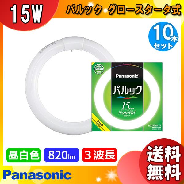 ★「送料無料」[10本セット] Panasonic パルック 15ワット ナチュラル色 Ｎａｔｕｒａ...