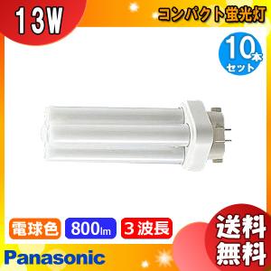 ★「送料無料」[10本セット]パナソニック FDL13EX-LF3 コンパクト蛍光灯 13形 13W 3波長形 電球色FDL13EXLF3｜esco-lightec