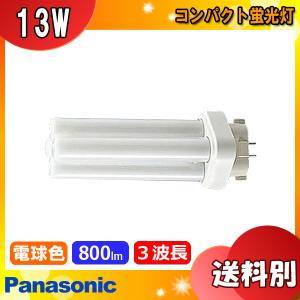 ★パナソニック FDL13EX-LF3 コンパクト蛍光灯 13形 13W 3波長形 電球色 FDL13EXLF3「区分A」｜esco-lightec