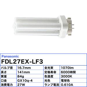 (生産完了品在庫限り)パナソニック FDL27...の詳細画像4