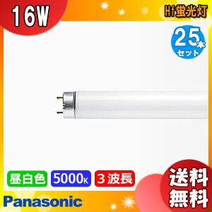 Panasonic（パナソニック） FHF16EX-N-HF3 直管 Hf 蛍光灯 蛍光管 蛍光