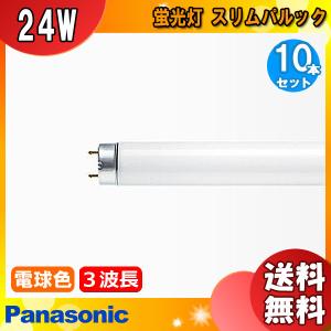 Panasonic スリムパルック蛍光灯 FHF24SEL 10本セット　電球色 Amazon | パナソニック 24形直管蛍光灯・電球色スリムパルック