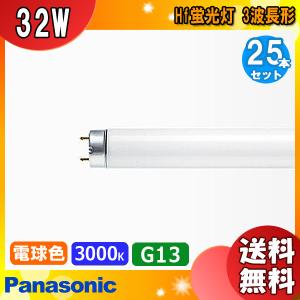 「送料無料」[25本セット]Panasonic パナソニック FHF32EX-L-HF3D Hf蛍光灯 電球色 Ｈｆ器具専用 ３波長形電球色 ３２ワット 電球色 ３.０００Ｋ｜esco-lightec