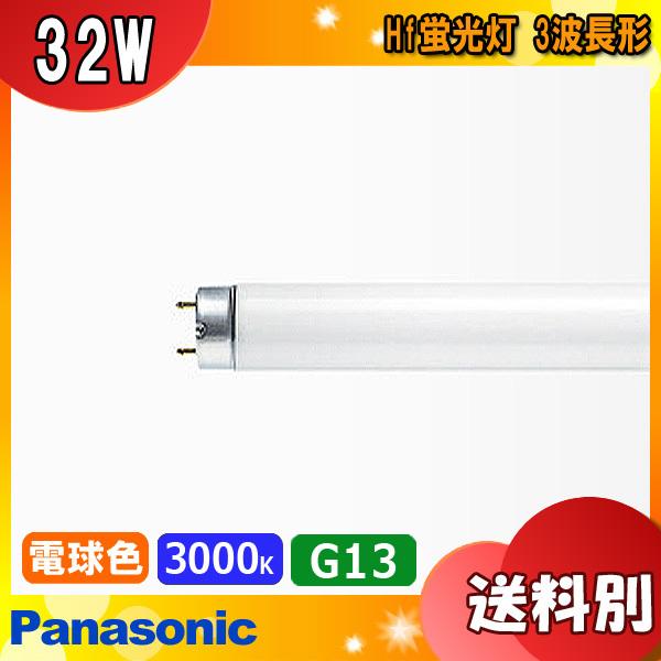 Panasonic パナソニック FHF32EX-L-HF3D Hf蛍光灯 電球色 Ｈｆ器具専用 ３...