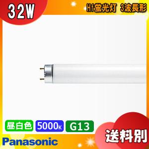 ★Panasonic パナソニック FHF32EX-N-HF3D Hf蛍光灯 ナチュラル色 Ｈｆ器具専用 ３波長形昼白色 ３２ワット Ｎａｔｕｒａｌ ５.０００Ｋ 「区分XB」