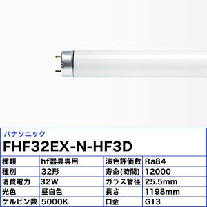 パナソニック FHF32EX-N-HF3D H...の詳細画像1