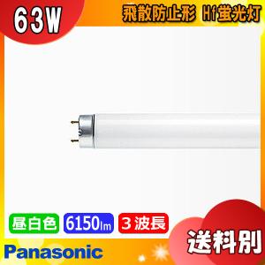 パナソニック FHF63EN-G・NU・PF3 Hf蛍光灯 飛散防止形 63形 63W 3波長形 昼白色 FHF63ENGNUP「送料区分XB」｜esco-lightec