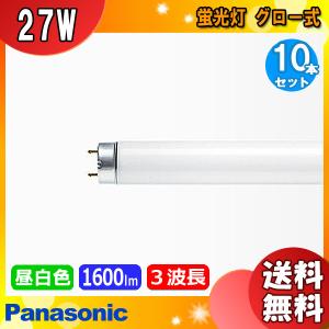 ★[10本セット]パナソニック FHL27EX-NF3 蛍光灯 27形 27W グロー式 3波長形 昼白色 FHL27EXNF3「送料無料」｜esco-lightec