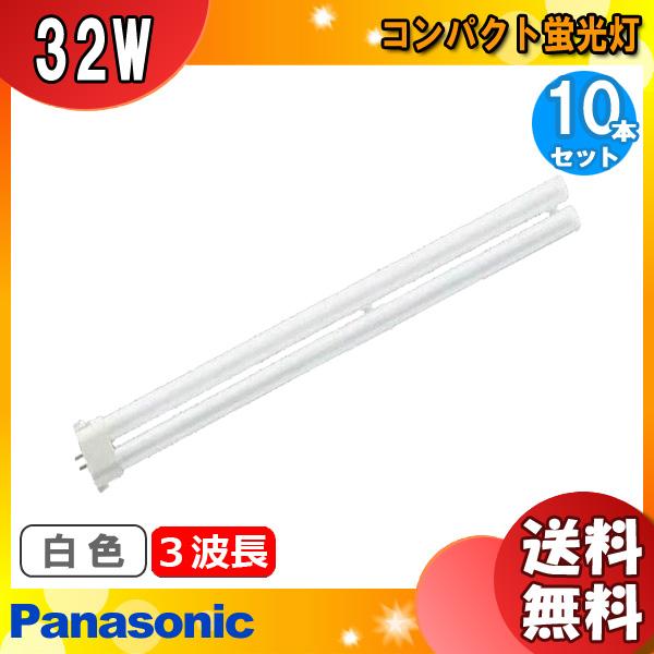 「送料無料」[10本セット]パナソニック FHP32EWF3 コンパクト蛍光灯 32形 32W 3波...