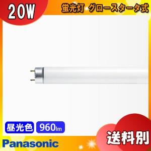 パナソニック FL20S・DF3 蛍光灯 20形 20W グロースタータ式 昼光色 FL20SDF3「区分B」｜esco-lightec