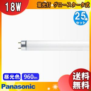 「送料無料」[25本セット]Panasonic パナソニック FL20SS・D/18F3 蛍光灯 20形 昼光色 18ワット 直管蛍光灯 ハイライト 直管・スタータ形 6500K｜esco-lightec