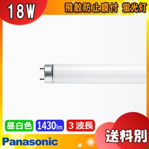 パナソニック FL20SS・EX-N/18PF3 飛散防止 蛍光灯 20形 18W グロー式 3波長形 昼白色 FL20SSEXN18PF3「区分B」｜esco-lightec