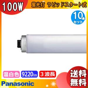 Panasonic（パナソニック） [10本セット]パナソニック FLR110H・EX-D/A