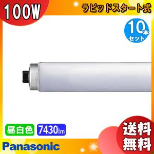 新品・未使用 蛍光灯 110W型 昼白色 10本入 ラピッドスタートモノタロウ 10本セット】 110W形 蛍光灯 ラピッドスタート形 蛍光ランプ 110形 直