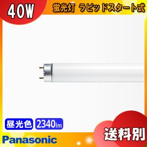 パナソニック ラピッド蛍光灯 25本入 FLR40S D/M-X 36 F3 Panasonic パナソニック FLR40S・D/M-X・36F3 40形 昼光色