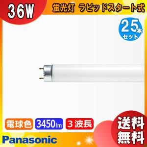 25本 パナソニック FHF32EX-N-H F3蛍光灯 パルック 32形 パルック Panasonic パナソニック FHF32EX-L-HF3D Hf蛍光灯 電球色 3