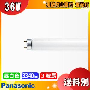 ★パナソニック FLR40S・EX-N/M-X・36PF3 飛散防止 蛍光灯 40形 ラピッド式 3波長形 昼白色 FLR40SEXNMX36PF3「送料区分XB」｜esco-lightec