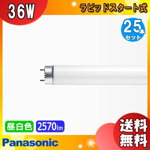 ★[25本セット]パナソニック FLR40S・N/M-X・36RF3 蛍光灯 40W形 36W ラピッドスタート式 昼白色 FLR40SNMX36RF3「送料無料」