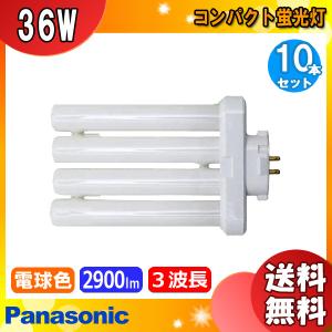 [10本セット]パナソニック FML36EX-LF3 コンパクト蛍光灯 36形 36W 3波長形 電球色 FML36EXLF3「送料無料」「JJ」｜esco-lightec