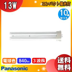 ★「送料無料」[10個セット]Panasonicパナソニック FPL13EX-LF3 コンパクト蛍光灯 13形 13W 3波長形 電球色 FPL13EXLF3｜esco-lightec