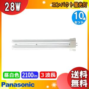 「送料無料」[10個セット]Panasonicパナソニック FPL28EX-NF3 コンパクト蛍光灯 28形 28W 3波長形 昼白色 FPL28EXNF3｜esco-lightec