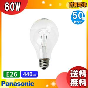 [50個セット]パナソニック RC220V60W・C/D 耐震電球 60形 60W E26 クリア RC220V60WCD「送料無料」「FR」｜esco-lightec