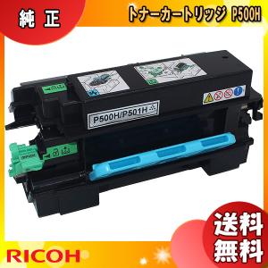 リコー P500H トナーカートリッジ 純正 「送料無料」｜esco-lightec