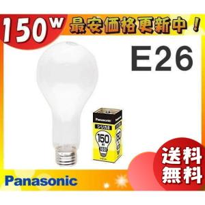 [25個セット]パナソニック LW100V150W シリカ電球 150W E26 ホワイト「送料無料」「JJ」｜esco-lightec