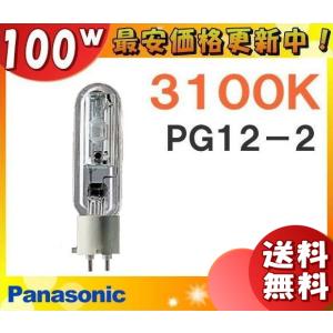 ★「送料無料」パナソニック MT100E-LW-PG/N メタルハライドランプ 100W 100形 透明形 PG12-2 MT100ELWPGN｜esco-lightec