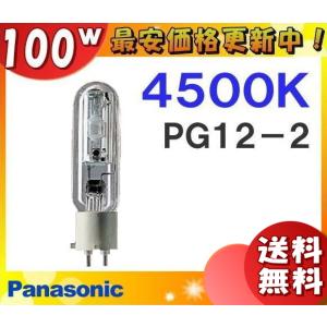 「送料無料」パナソニック MT100E-W-PG/N メタルハライドランプ 100W 100形 透明形 PG12-2 MT100EWPGN｜esco-lightec
