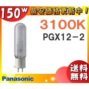 「送料無料」パナソニック MT150FE-LW-PG/N メタルハライドランプ 150W 150形 拡散形 PGX12-2 MT150FELWPGN｜esco-lightec