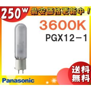 ★「送料無料」パナソニック MT250FE-WW-PG/N メタルハライドランプ 250W 250形 拡散形 PGX12-1 MT250FEWWPGN｜esco-lightec