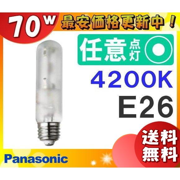 「送料無料」パナソニック MT70FCE-W/N セラミックメタルハライドランプ 70W 70形 拡...