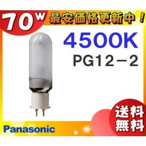 「送料無料」パナソニック MT70FE-W-PG/N メタルハライドランプ 70W 70形 拡散形 PG12-2 MT70FEWPGN
