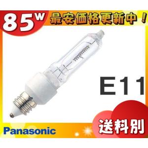 パナソニック JD100V85W・NP/E ミニハロゲン 100形 E11口金形 85W