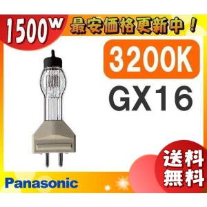 「送料無料」パナソニック JP100V1500WC/G-4 スタジオハロゲン 1500W GX16 100V用 JP100V1500WCG4｜esco-lightec