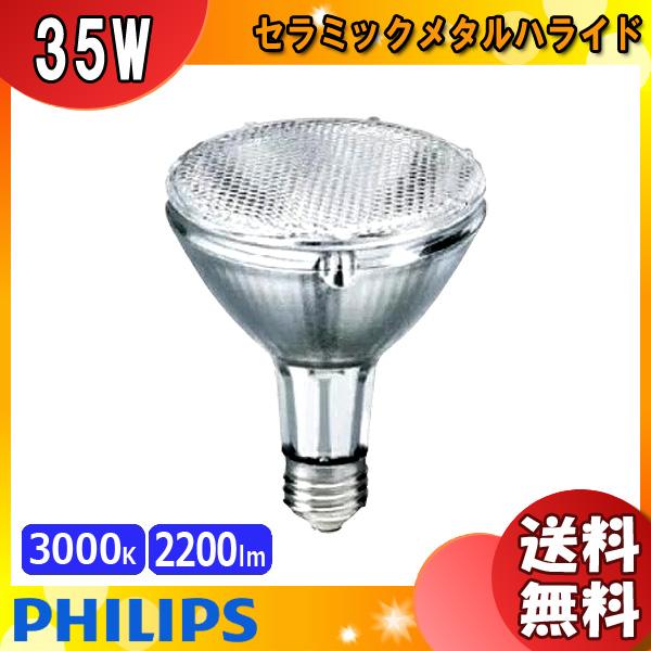 「送料無料」フィリップス CDM-R35W/830 PAR30L30° セラミックメタルハライドラン...