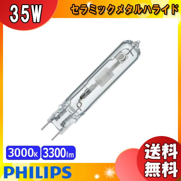 「送料無料」フィリップス CDM-TC35W/830 セラミックメタルハライドランプ 35W G8....