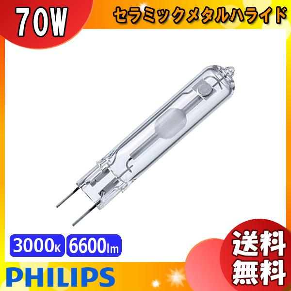「送料無料」フィリップス CDM-TC70W/830 セラミックメタルハライドランプ 70W G8....