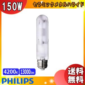 ★「送料無料」フィリップス CDM-TP/F150W/942 セラミックメタルハライドランプ 150W E26 CDMTPF150W942｜esco-lightec