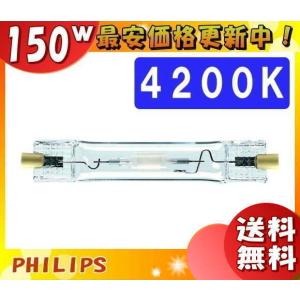 フィリップスCDM-TP150W/942 高効率セラミックメタルハライドランプ Philips フィリップス CDM-T150W/942 セラミックメタルハライド