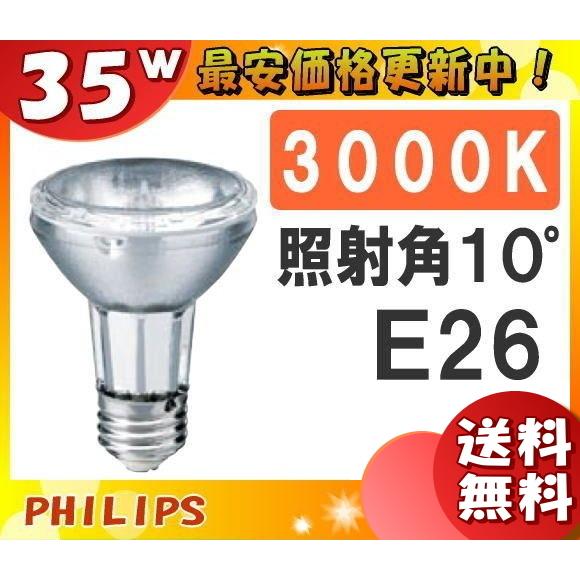 「送料無料」フィリップス CDM-R35W/830PAR2010゜ 高効率セラミックメタルハライドラ...