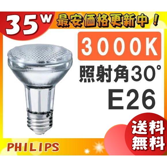「送料無料」フィリップス CDM-R35W/830PAR2030° 高効率セラミックメタルハライドラ...